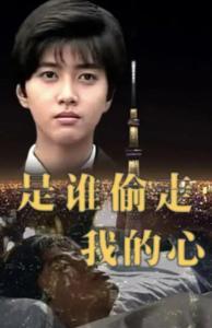 谁偷走了我的心演员表