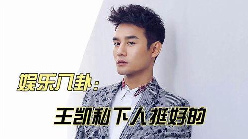 王凯 八卦,八卦中的明星魅力与人生轨迹