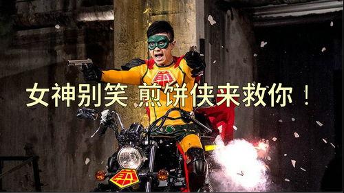 煎饼侠搞笑,笑料横生，美食与搞笑的完美融合